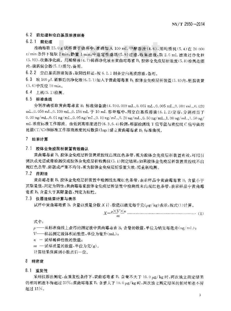 NY/T 2550-2014 饲料中黄曲霉毒素B1的测定 胶体金法