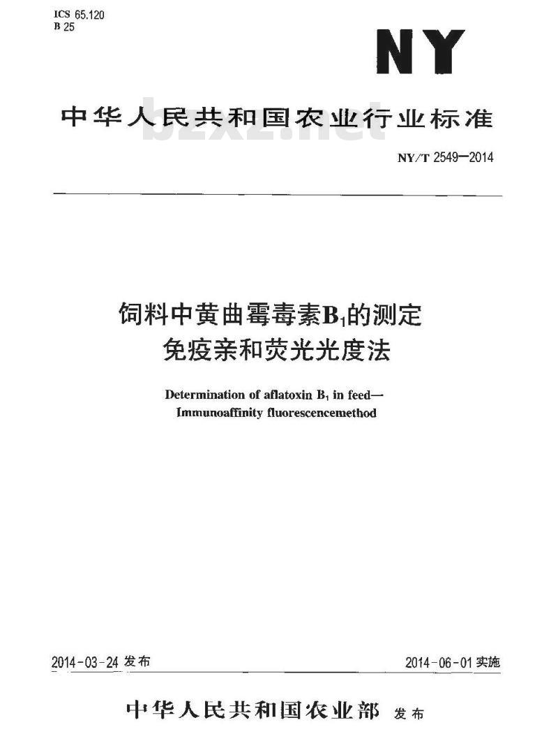 NY/T 2549-2014 饲料中黄曲霉毒素B1的测定 免疫亲和荧光光度法