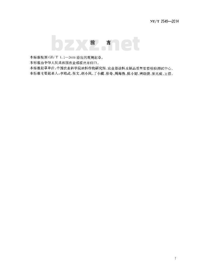NY/T 2549-2014 饲料中黄曲霉毒素B1的测定 免疫亲和荧光光度法