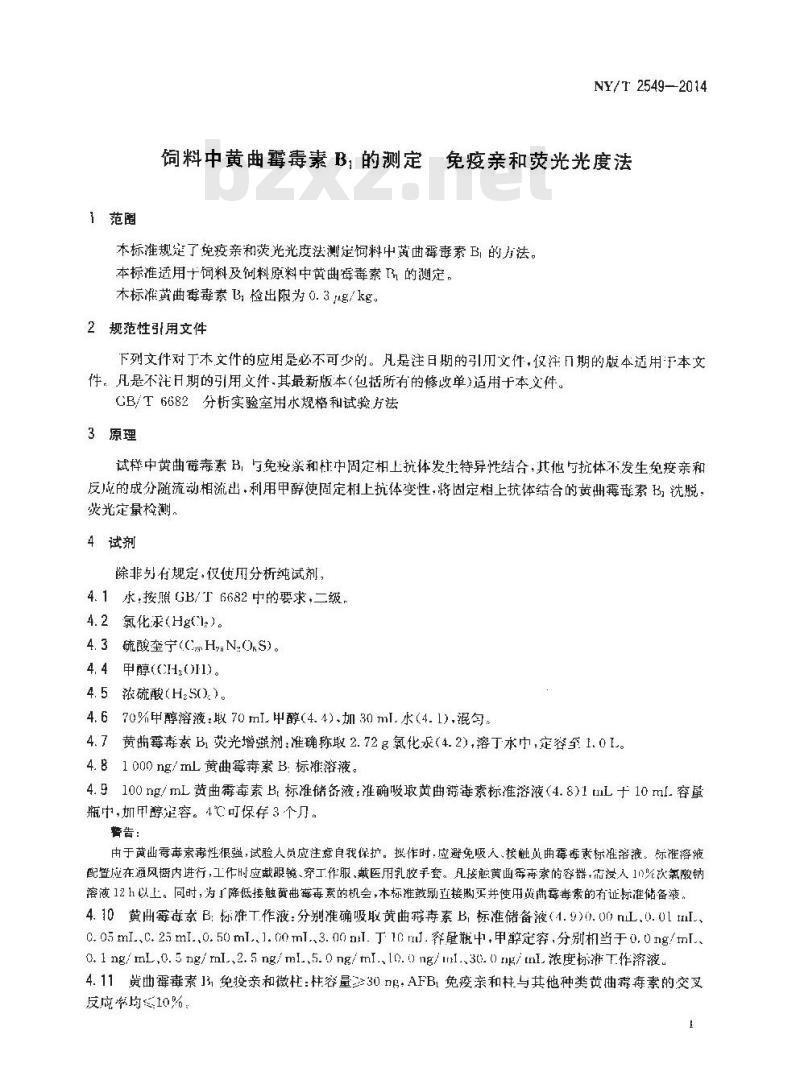 NY/T 2549-2014 饲料中黄曲霉毒素B1的测定 免疫亲和荧光光度法