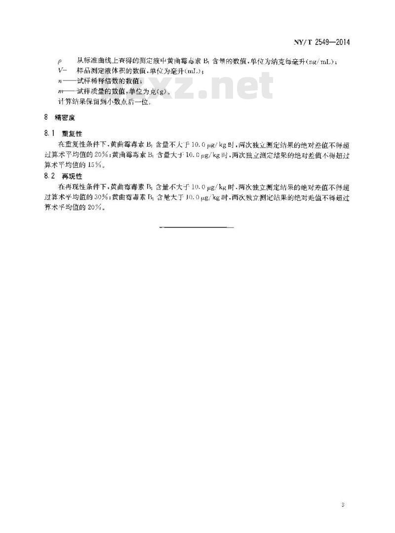 NY/T 2549-2014 饲料中黄曲霉毒素B1的测定 免疫亲和荧光光度法