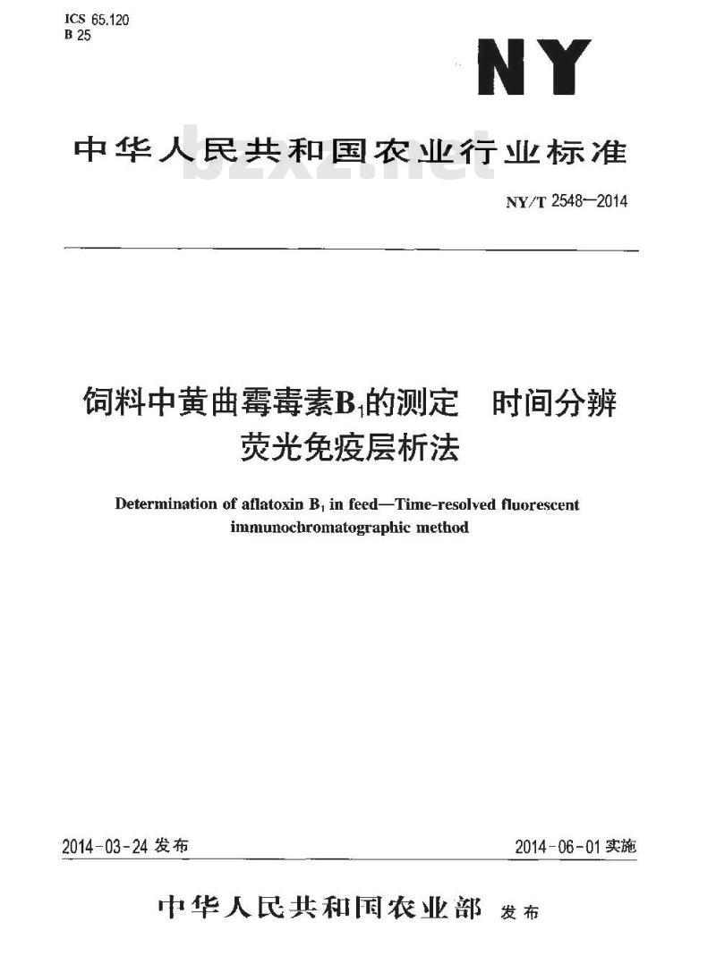 NY/T 2548-2014 饲料中黄曲霉毒素B1的测定 时间分辨荧光免疫层析法