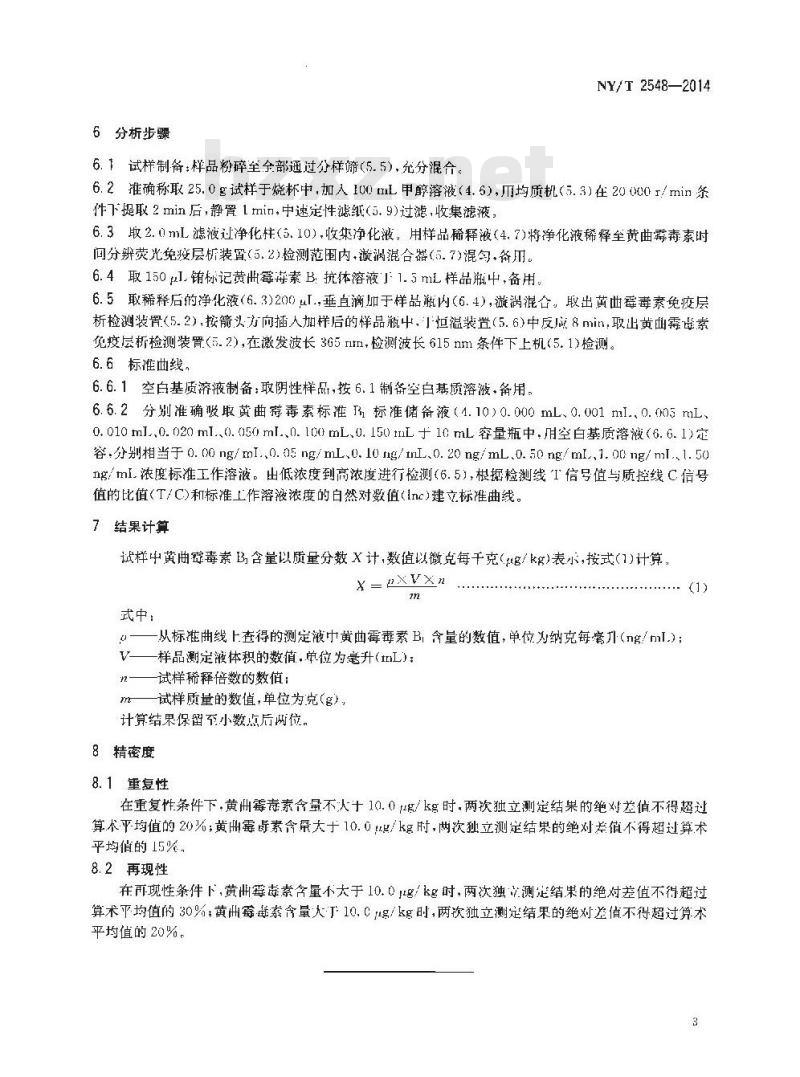 NY/T 2548-2014 饲料中黄曲霉毒素B1的测定 时间分辨荧光免疫层析法