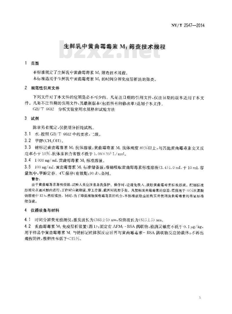 NY/T 2547-2014 生鲜乳中黄曲霉毒素M1筛查技术规程