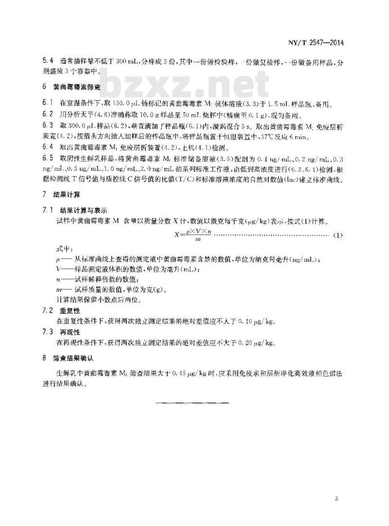 NY/T 2547-2014 生鲜乳中黄曲霉毒素M1筛查技术规程