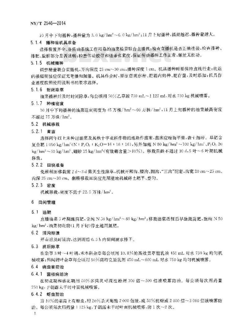 NY/T 2546-2014 油稻稻三熟制油菜全程机械化生产技术规程