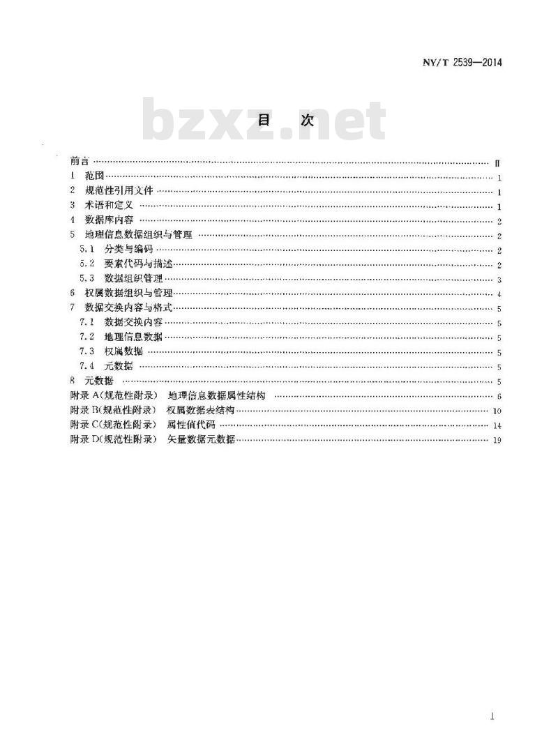 NY/T 2539-2014 农村土地承包经营权确权登记数据库规范