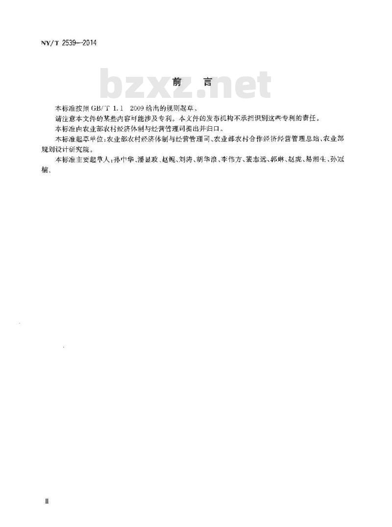NY/T 2539-2014 农村土地承包经营权确权登记数据库规范