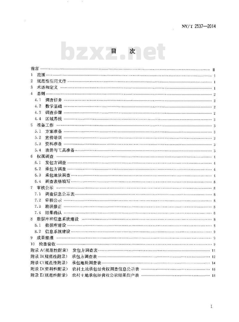 NY/T 2537-2014 农村土地承包经营权调查规程