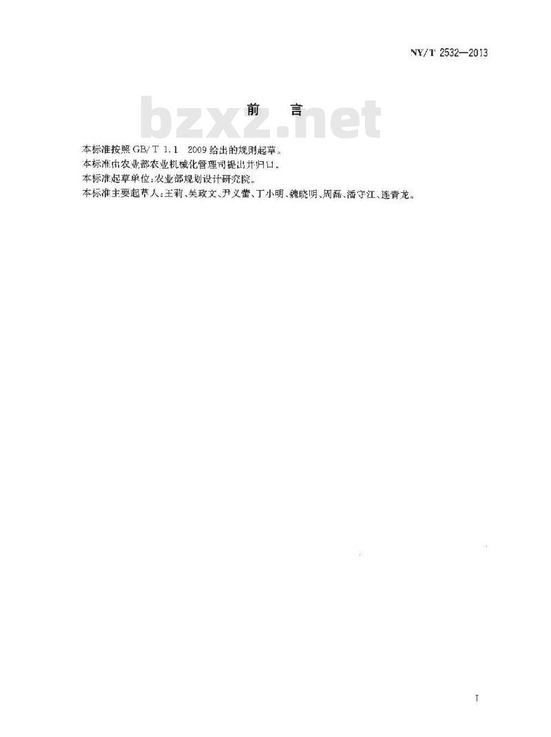 NY/T 2532-2013 蔬菜清洗机耗水性能测试方法