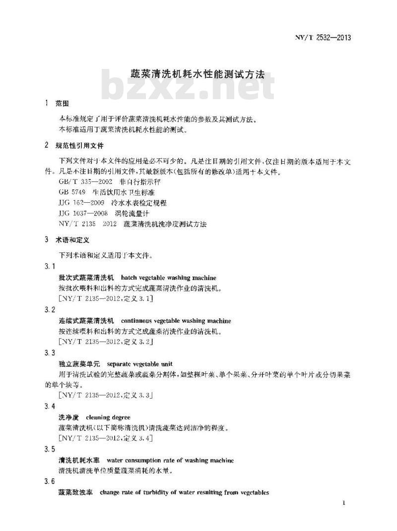 NY/T 2532-2013 蔬菜清洗机耗水性能测试方法