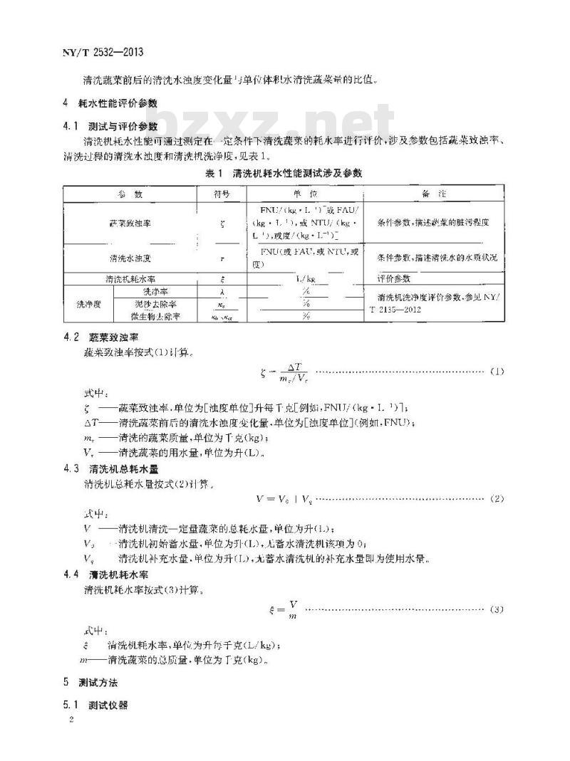 NY/T 2532-2013 蔬菜清洗机耗水性能测试方法