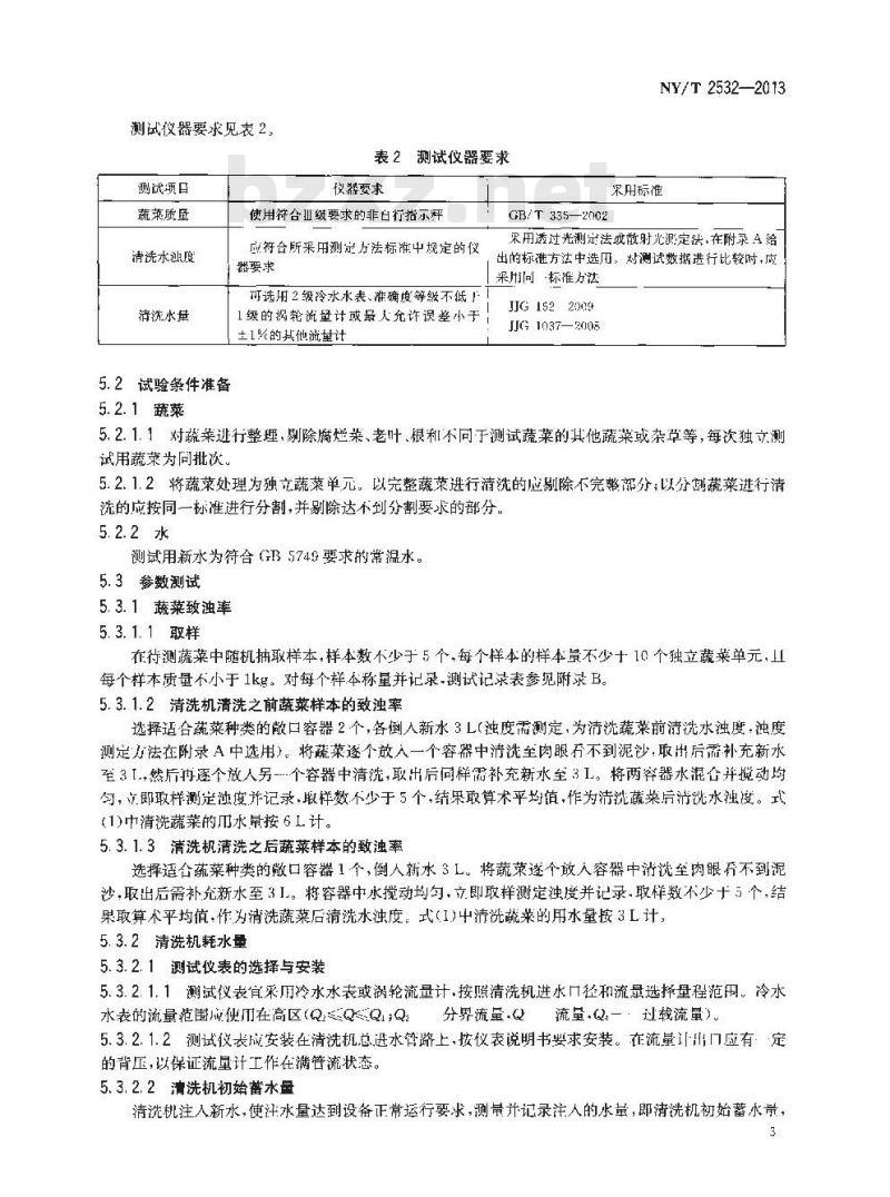 NY/T 2532-2013 蔬菜清洗机耗水性能测试方法