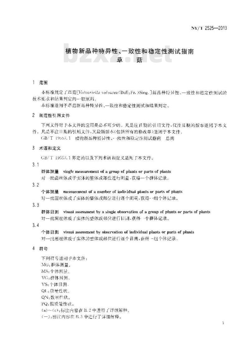 NY/T 2525-2013 植物新品种特异性、一致性和稳定性测试指南 草菇