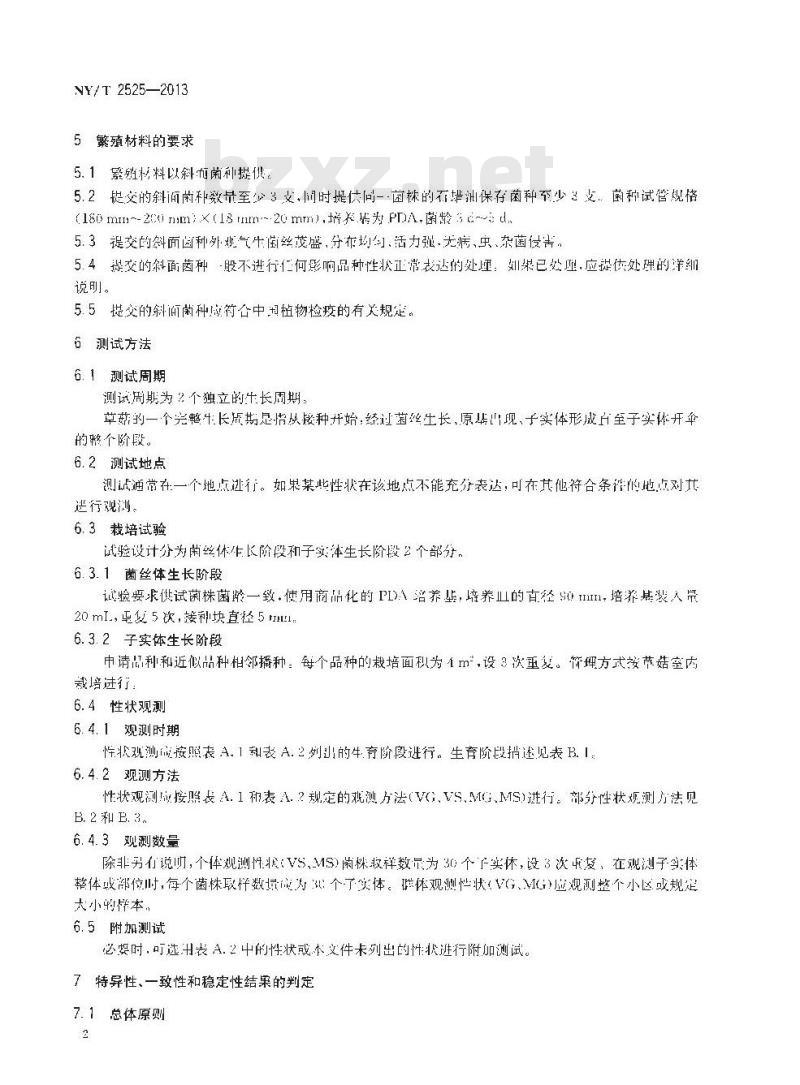 NY/T 2525-2013 植物新品种特异性、一致性和稳定性测试指南 草菇