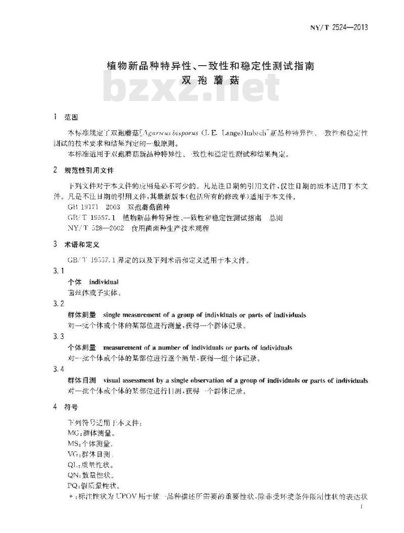 NY/T 2524-2013 植物新品种特异性、一致性和稳定性测试指南 双胞蘑菇