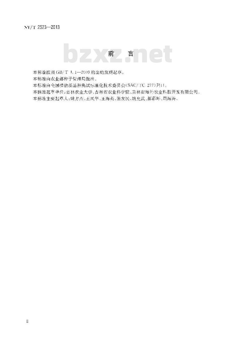NY/T 2523-2013 植物新品种特异性、一致性和稳定性测试指南 金顶侧耳