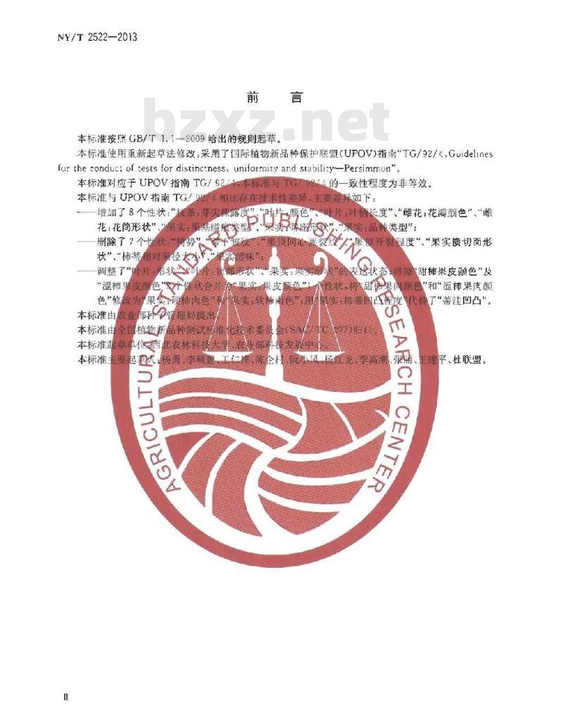 NY/T 2522-2013 植物新品种特异性、一致性和稳定性测试指南 柿