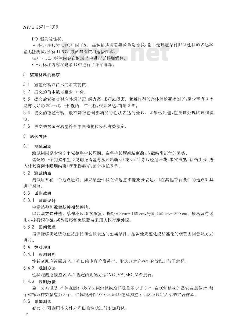 NY/T 2521-2013 植物新品种特异性、一致性和稳定性测试指南 蓝莓