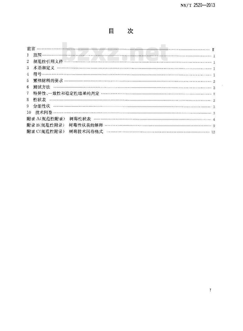 NY/T 2520-2013 植物新品种特异性、一致性和稳定性测试指南 树莓
