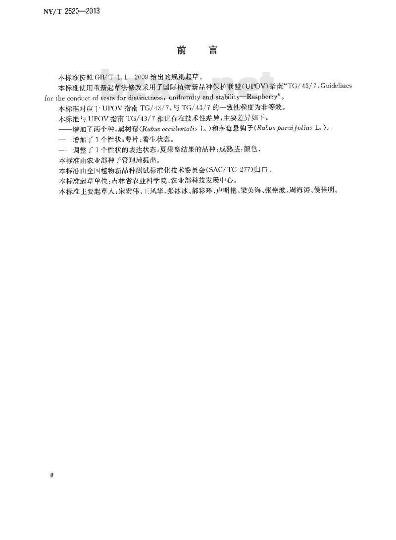 NY/T 2520-2013 植物新品种特异性、一致性和稳定性测试指南 树莓