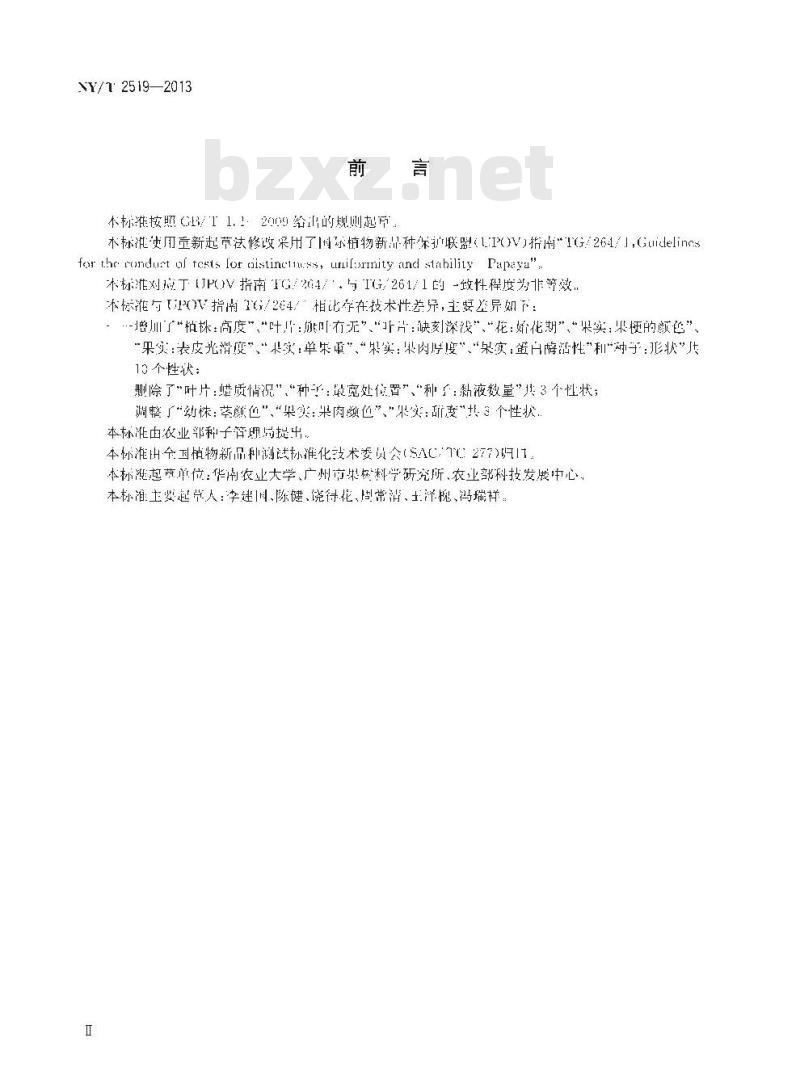 NY/T 2519-2013 植物新品种特异性、一致性和稳定性测试指南 番木瓜