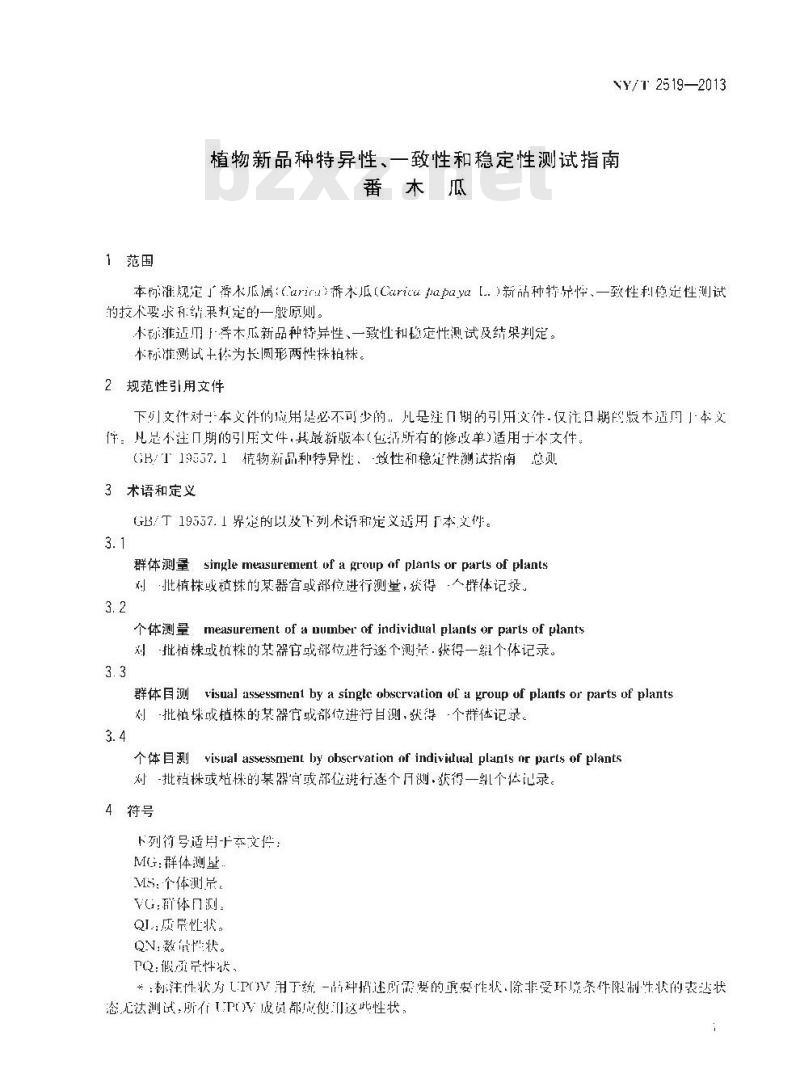 NY/T 2519-2013 植物新品种特异性、一致性和稳定性测试指南 番木瓜