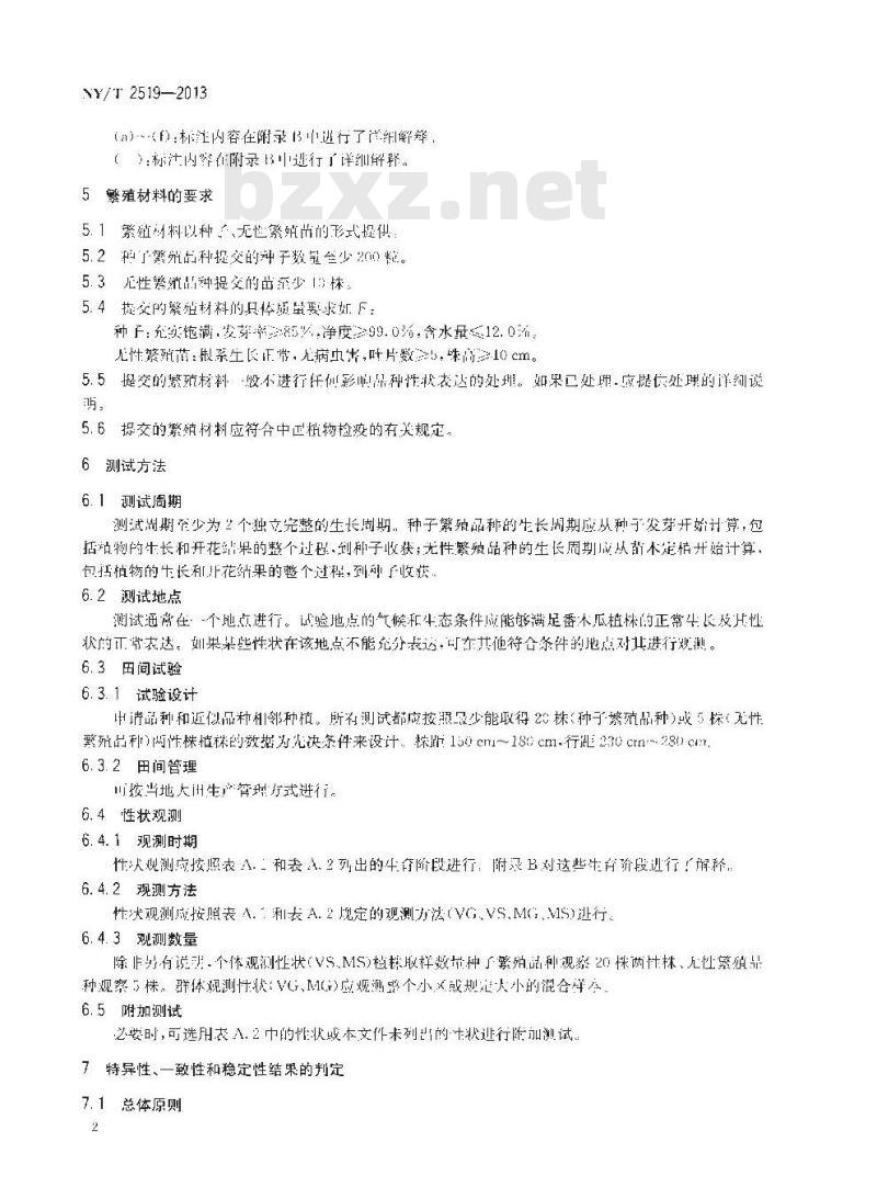 NY/T 2519-2013 植物新品种特异性、一致性和稳定性测试指南 番木瓜