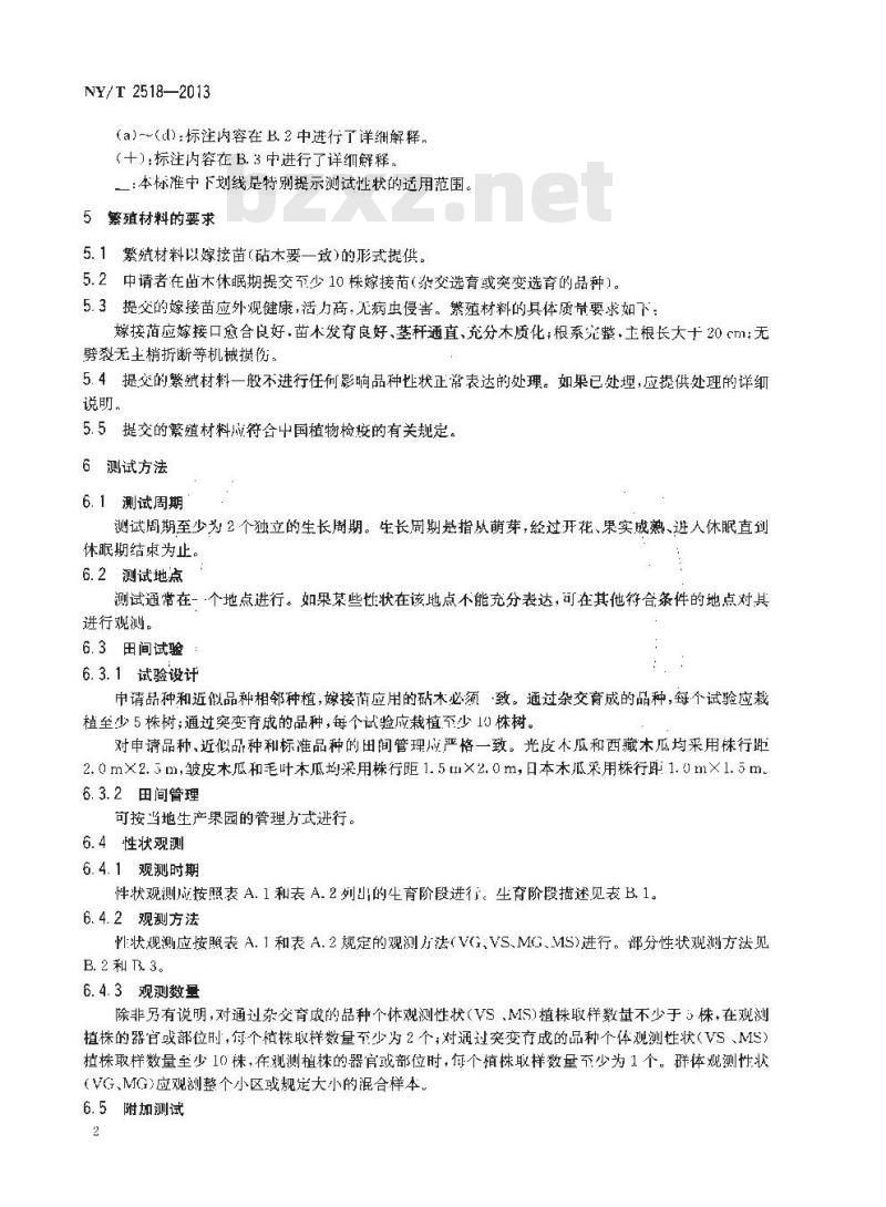 NY/T 2518-2013 植物新品种特异性、一致性和稳定性测试指南 木瓜属