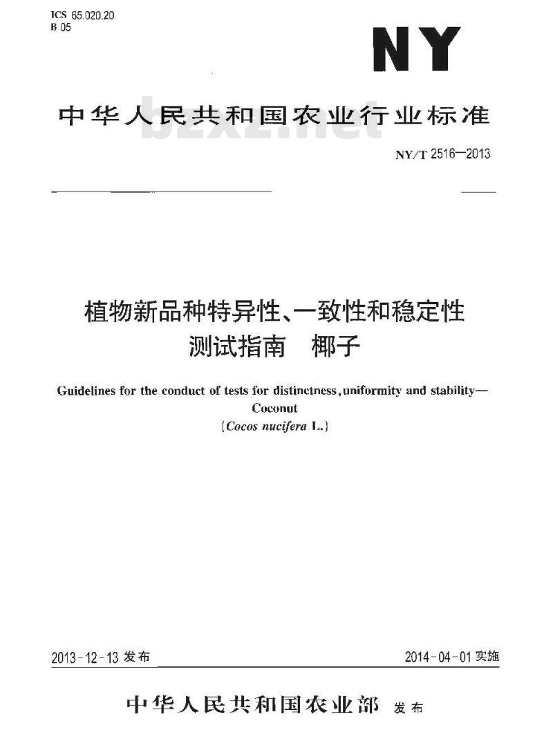 NY/T 2516-2013 植物新品种特异性、一致性和稳定性测试指南 椰子
