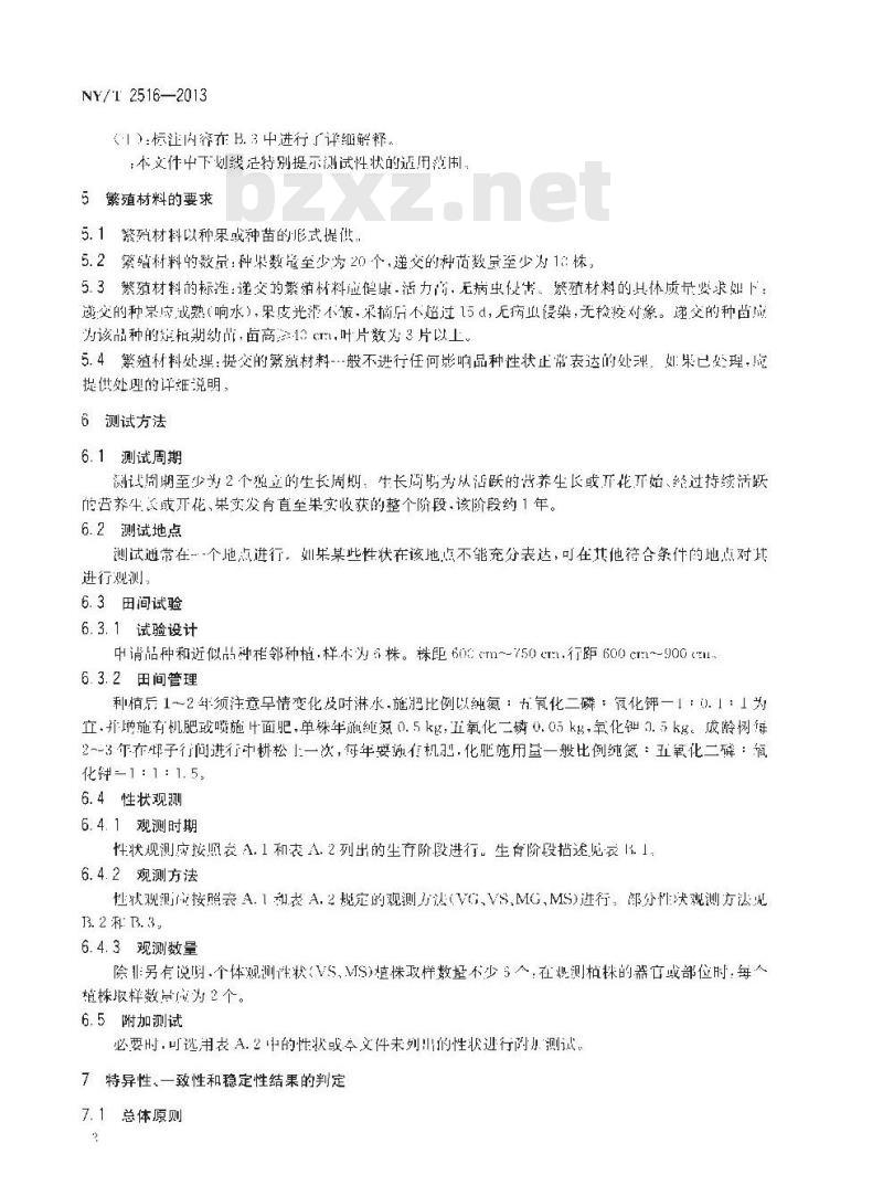 NY/T 2516-2013 植物新品种特异性、一致性和稳定性测试指南 椰子
