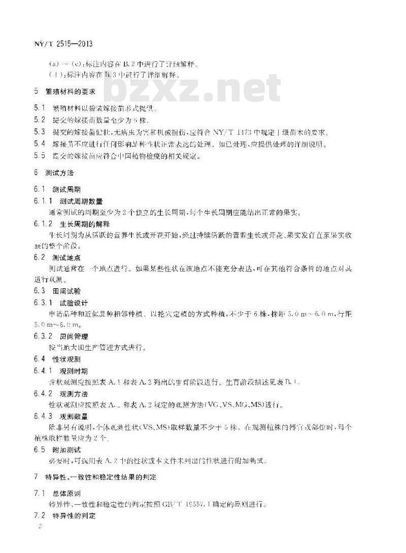 NY/T 2515-2013 植物新品种特异性、一致性和稳定性测试指南 木菠萝