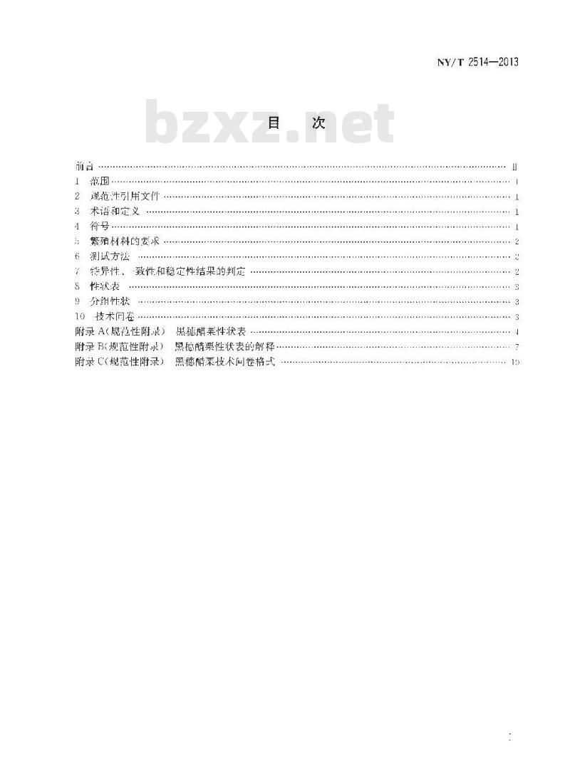 NY/T 2514-2013 植物新品种特异性、一致性和稳定性测试指南 黑穗醋栗