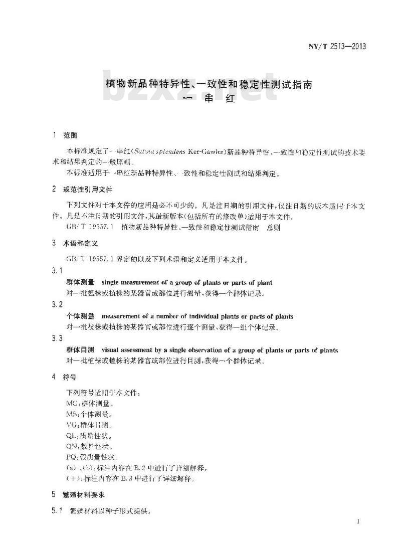 NY/T 2513-2013 植物新品种特异性、一致性和稳定性测试指南 一串红