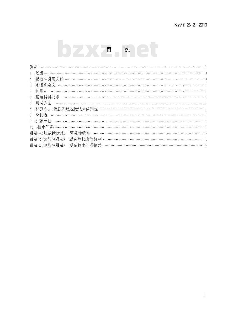 NY/T 2512-2013 植物新品种特异性、一致性和稳定性测试指南 翠菊