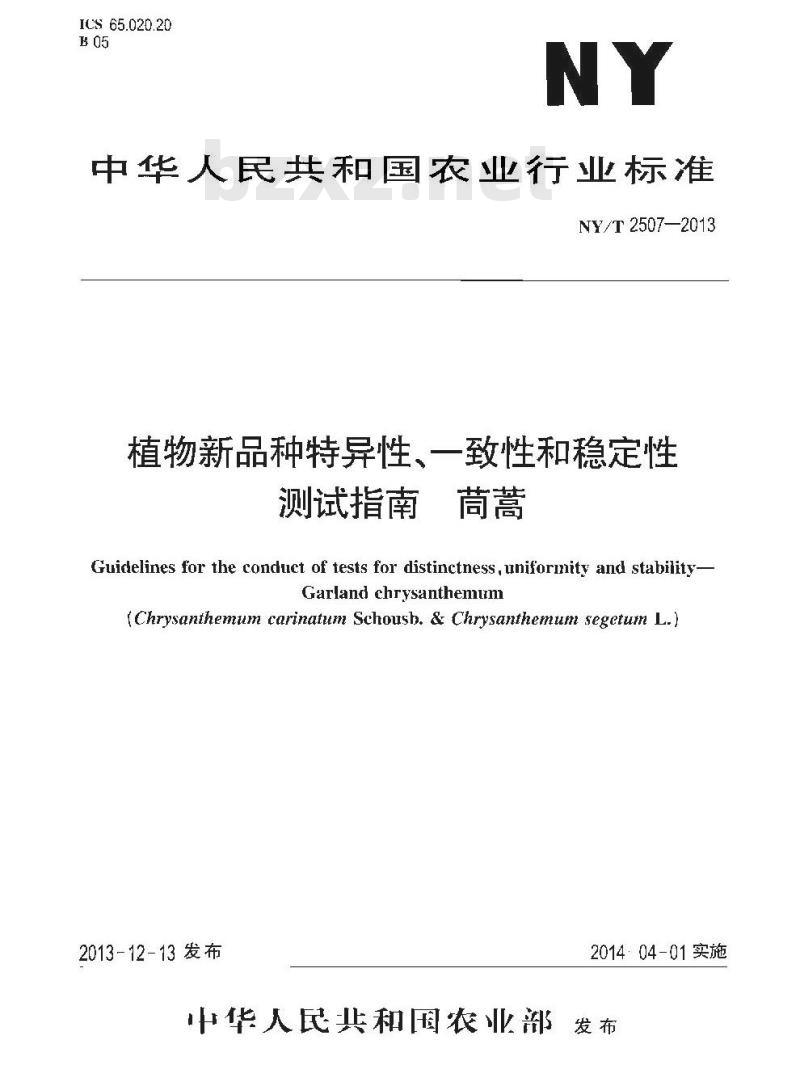 NY/T 2507-2013 植物新品种特异性、一致性和稳定性测试指南 茼蒿
