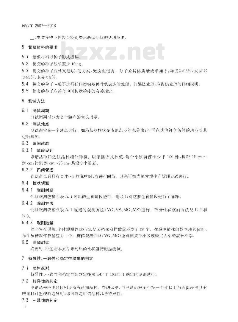 NY/T 2507-2013 植物新品种特异性、一致性和稳定性测试指南 茼蒿