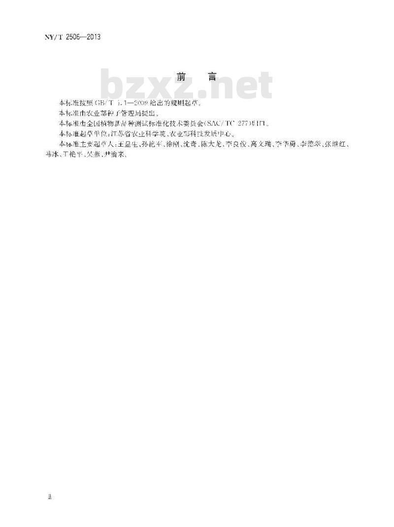 NY/T 2506-2013 植物新品种特异性、一致性和稳定性测试指南 水芹