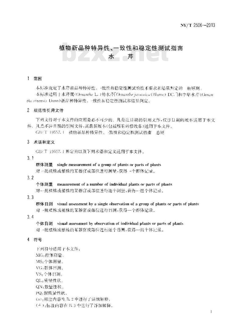 NY/T 2506-2013 植物新品种特异性、一致性和稳定性测试指南 水芹