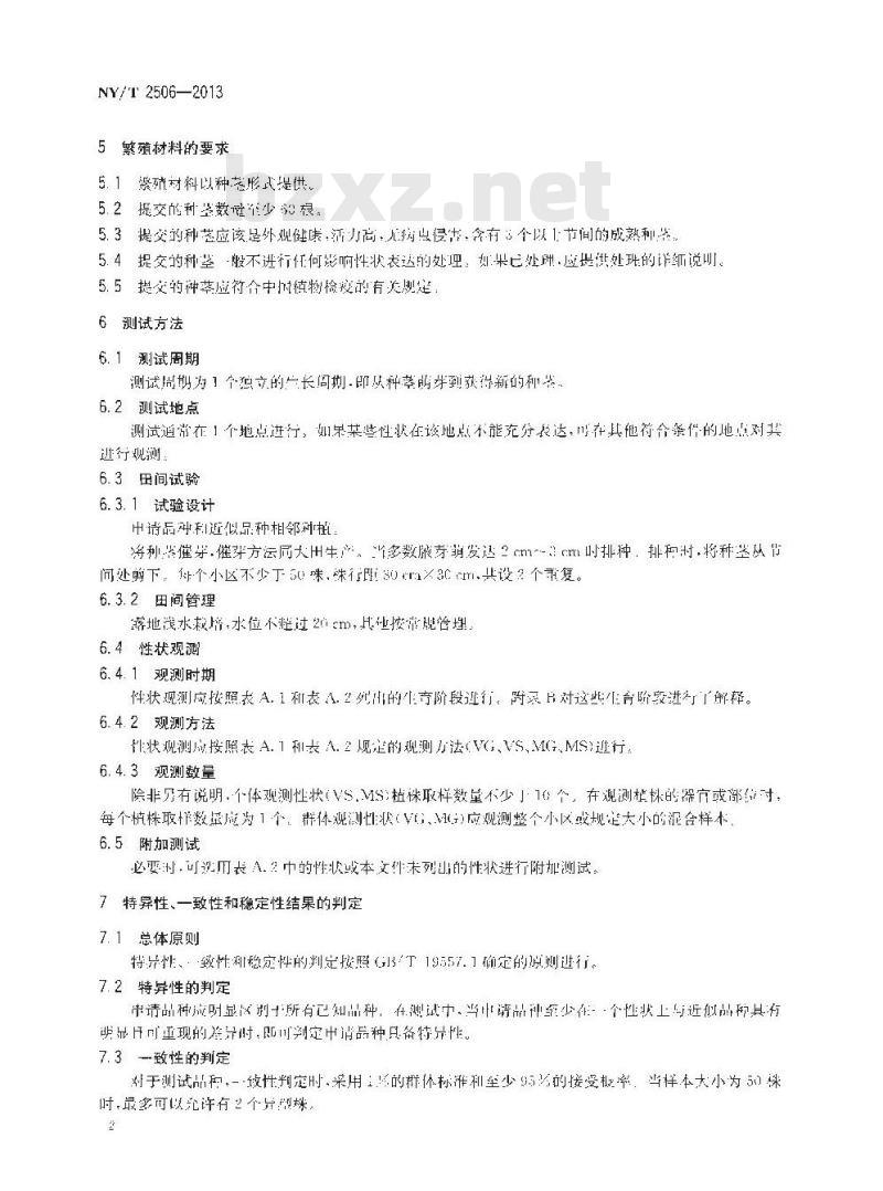 NY/T 2506-2013 植物新品种特异性、一致性和稳定性测试指南 水芹