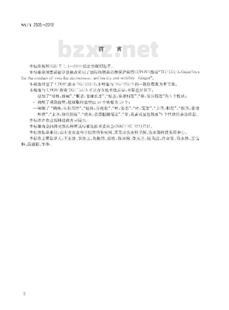 NY/T 2505-2013 植物新品种特异性、一致性和稳定性测试指南 姜