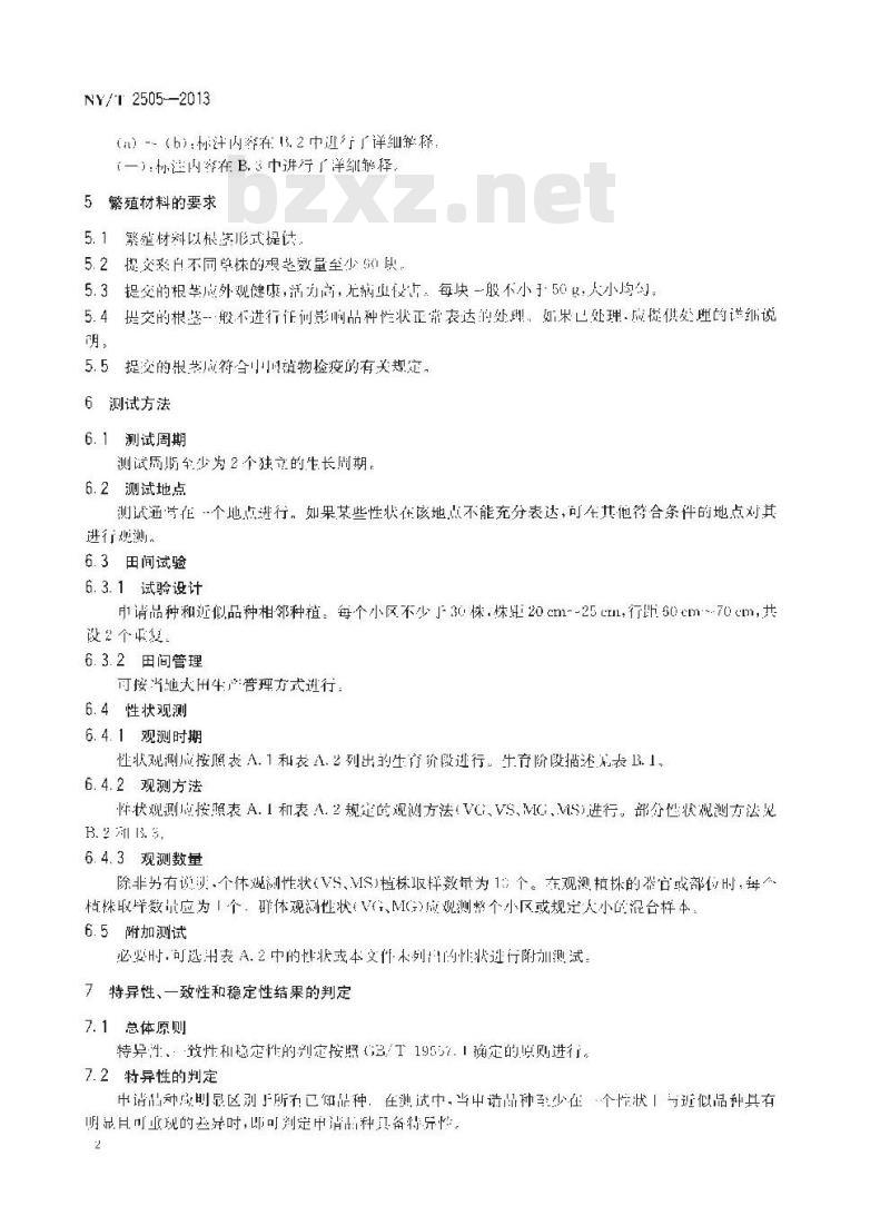 NY/T 2505-2013 植物新品种特异性、一致性和稳定性测试指南 姜
