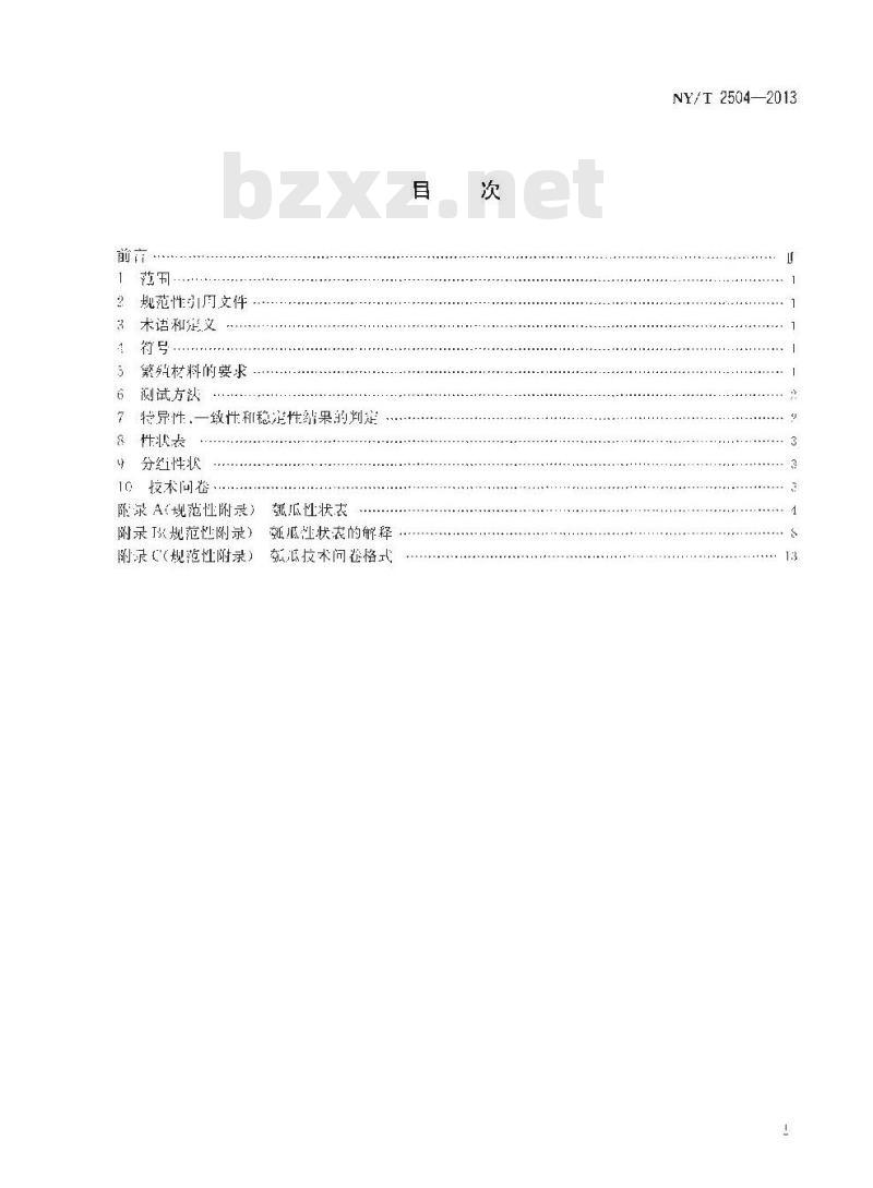 NY/T 2504-2013 植物新品种特异性、一致性和稳定性测试指南 瓠瓜