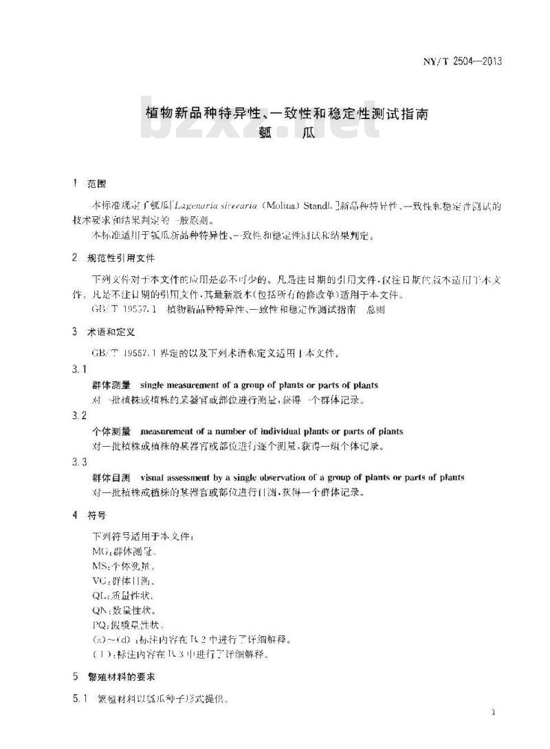 NY/T 2504-2013 植物新品种特异性、一致性和稳定性测试指南 瓠瓜