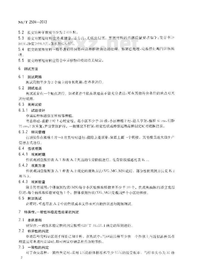 NY/T 2504-2013 植物新品种特异性、一致性和稳定性测试指南 瓠瓜