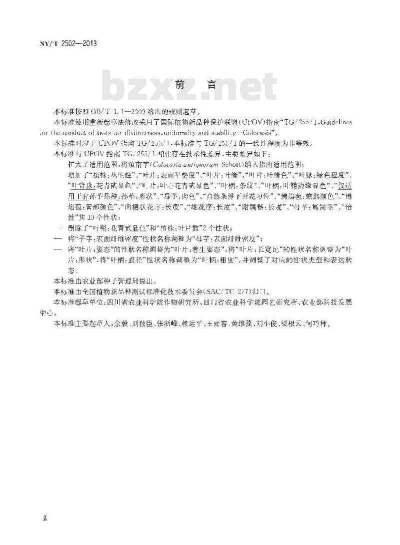 NY/T 2502-2013 植物新品种特异性、一致性和稳定性测试指南 芋