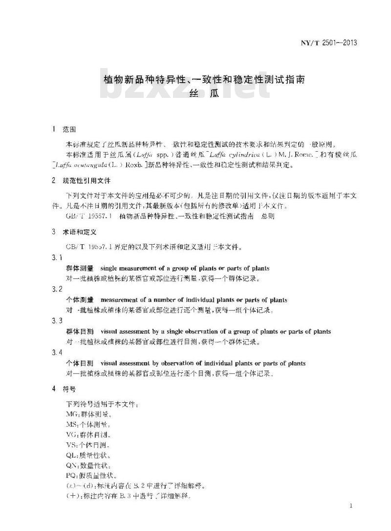 NY/T 2501-2013 植物新品种特异性、一致性和稳定性测试指南 丝瓜