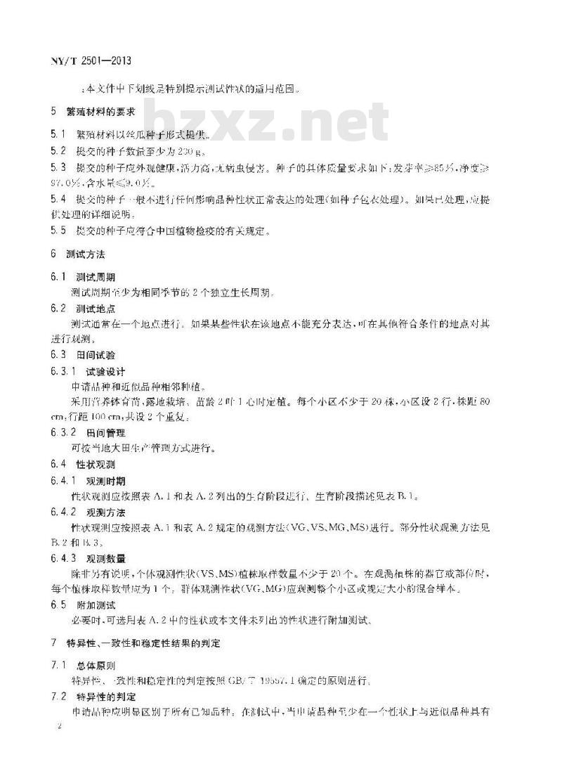 NY/T 2501-2013 植物新品种特异性、一致性和稳定性测试指南 丝瓜