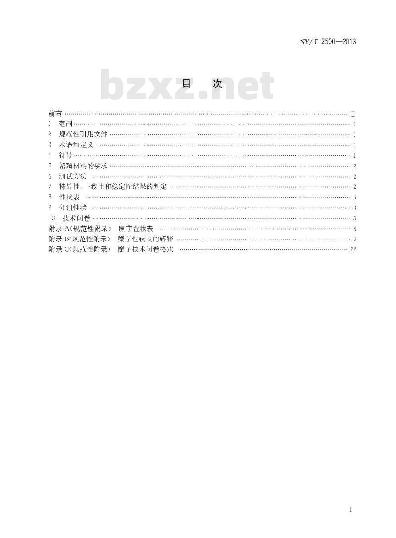 NY/T 2500-2013 植物新品种特异性、一致性和稳定性测试指南 魔芋