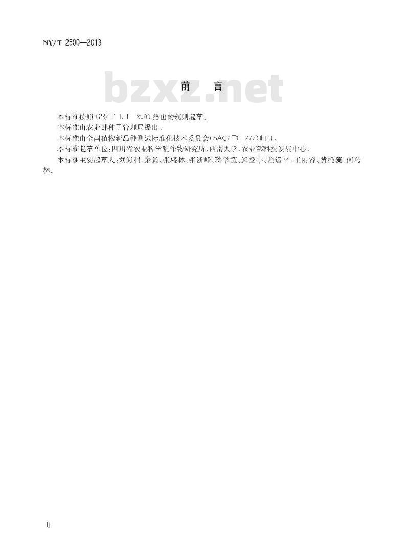 NY/T 2500-2013 植物新品种特异性、一致性和稳定性测试指南 魔芋